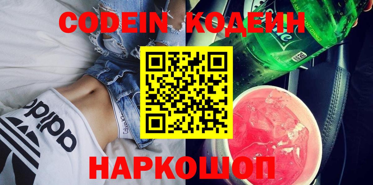 Кодеин напиток Lean (лин)  Вход с VPN  Оренбург  Codein Purple Drank 