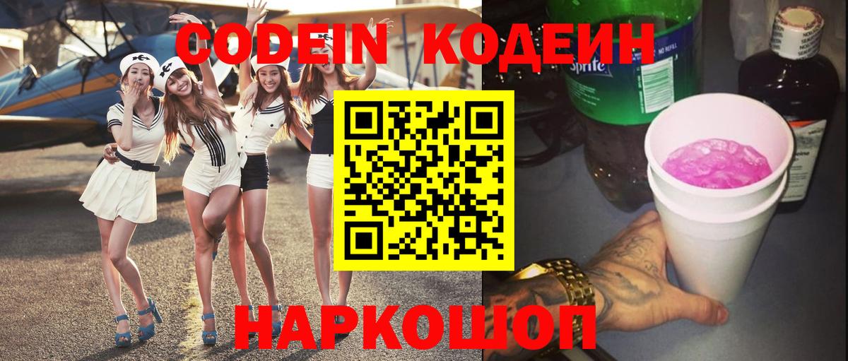 Codein напиток Lean (лин) Оренбург
